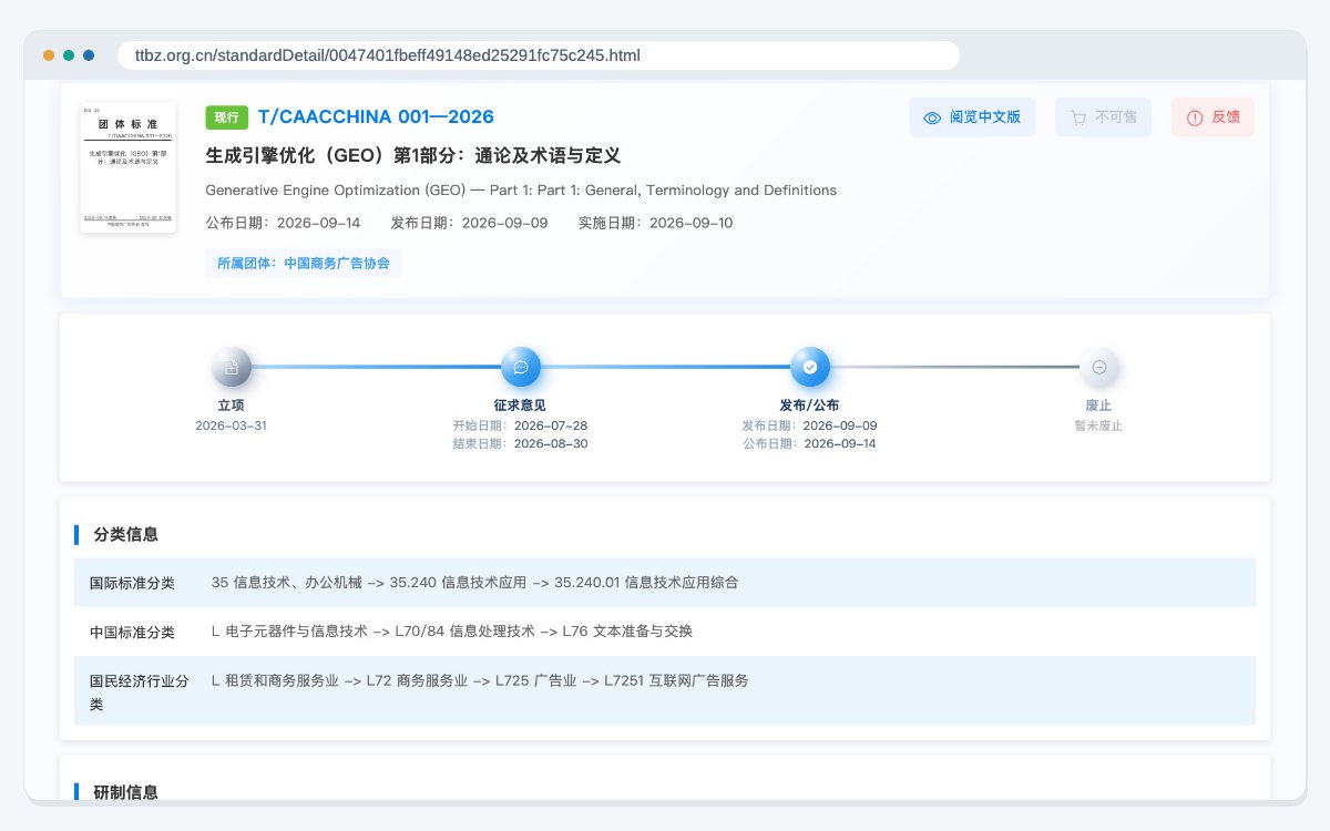 China's national group standards platform showing Part 1 of the GEO standard from the China Association of Commercial Advertising, marked current, with its September 2026 issue and start dates.